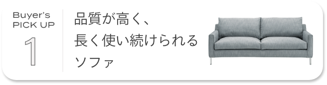 品質が高く、長く使い続けられるソファ