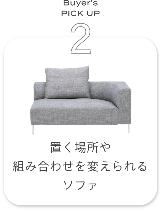 置く場所や組み合わせを変えられるソファ