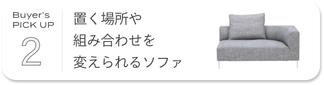置く場所や組み合わせを変えられるソファ