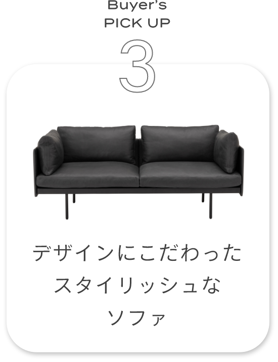 デザインにこだわったスタイリッシュなソファ