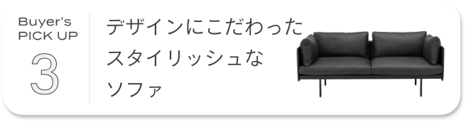 デザインにこだわったスタイリッシュなソファ