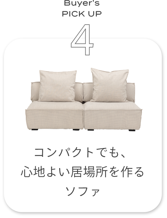コンパクトでも、心地よい居場所を作るソファ
