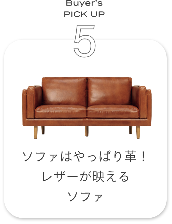 ソファはやっぱり革！レザーが映えるソファ