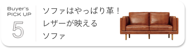 ソファはやっぱり革！レザーが映えるソファ