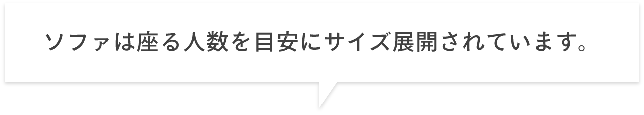 ソファは座る人数を目安にサイズ展開されています。