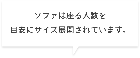 ソファは座る人数を目安にサイズ展開されています。