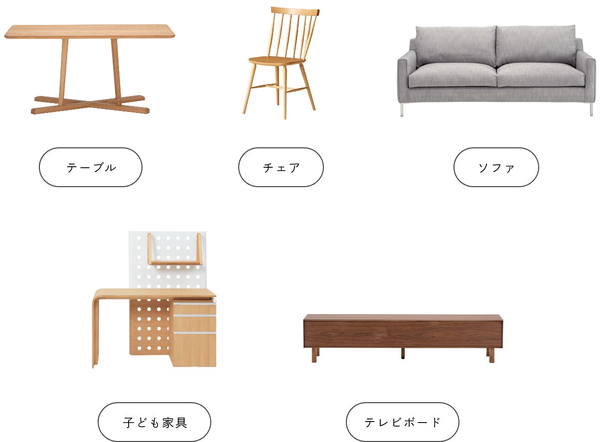 テーブル／チェア／ソファ／子ども家具／テレビボード