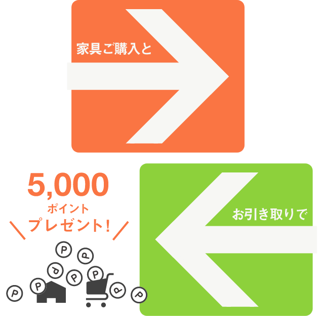 家具のお買い換えキャンペーン