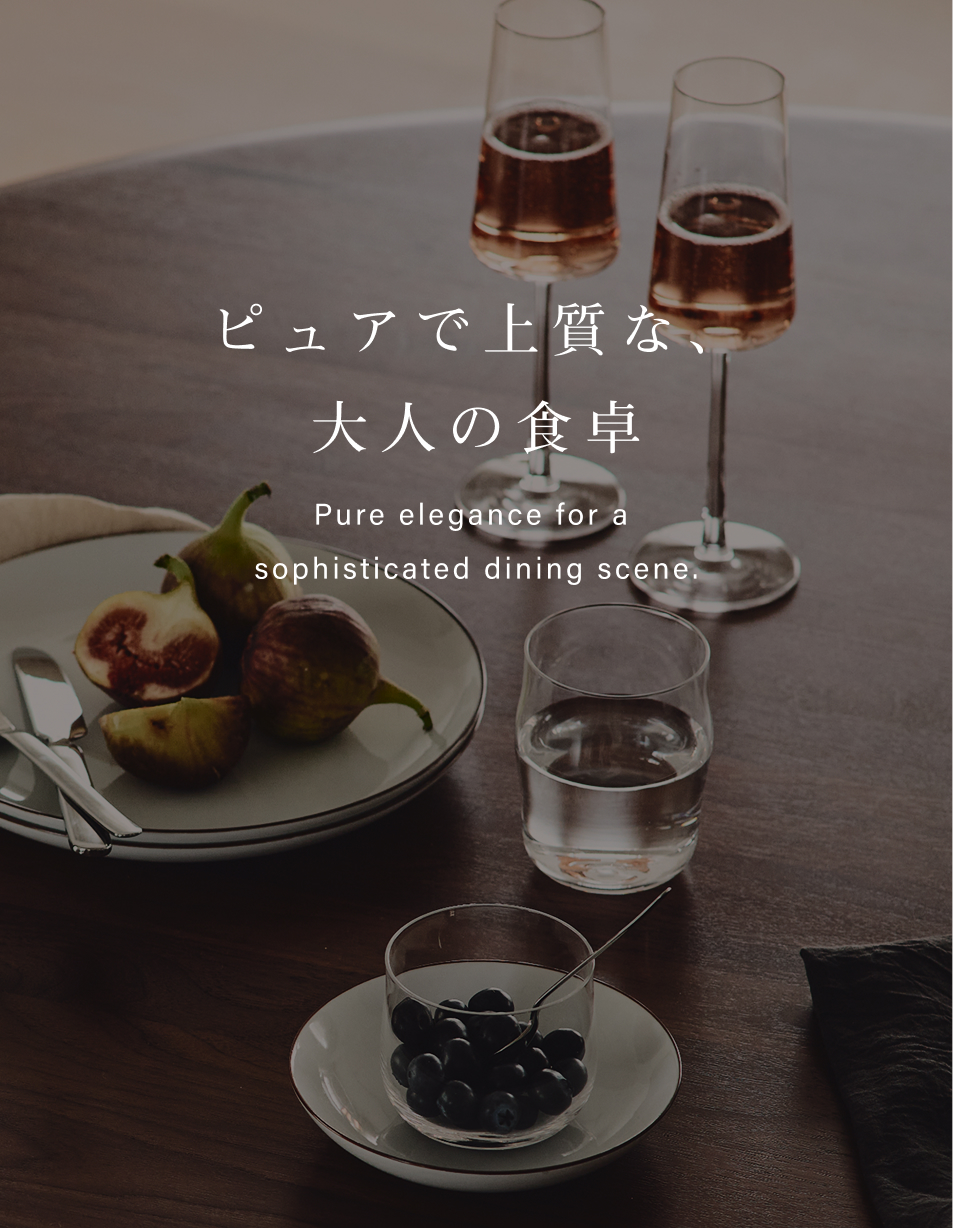 ピュアで上質な、大人の食卓
