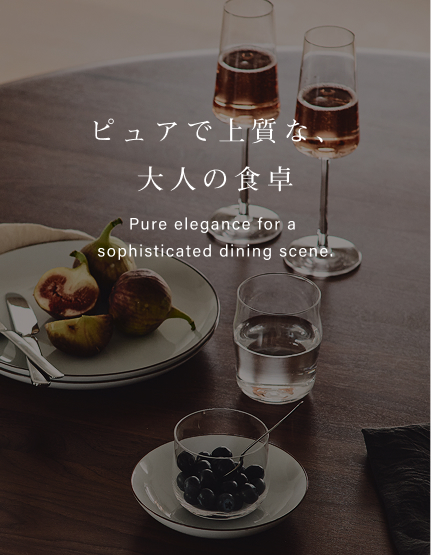ピュアで上質な、大人の食卓