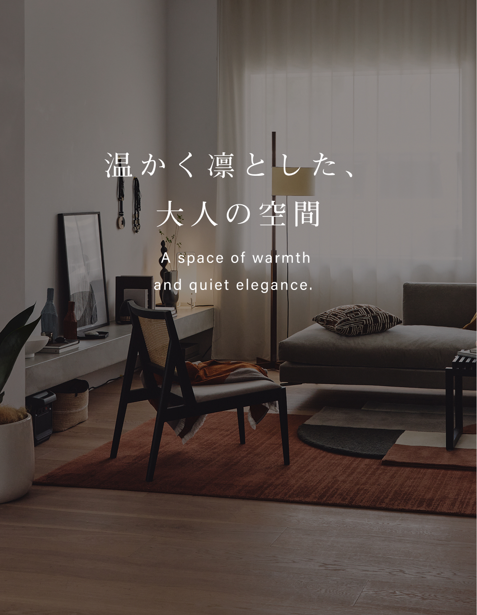 温かく凛とした、大人の空間