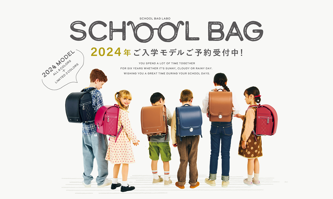 2024年度入学用スクールバッグ