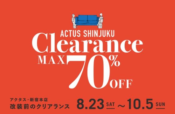 アクタス・新宿店にて2階フロア改装前の「クリアランスセール」開催！