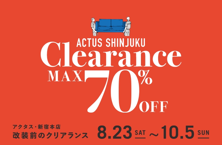 アクタス・新宿店にて2階フロア改装前の「クリアランスセール」開催！