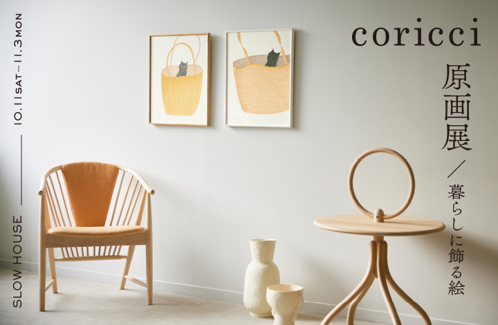 〈終了〉Living with Art coricci 原画展～暮らしに飾る絵～　POP UP STORE / ショップイベント