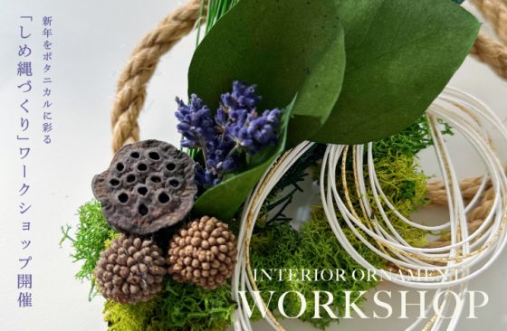 しめ縄づくりワークショップ開催! WORKSHOP / ワークショップ
