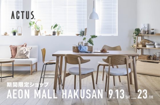 〈終了〉アクタスの限定ストアがイオンモール白山にオープン！　POP UP STORE / ショップイベント