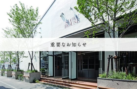 SLOW HOUSEとレストランSØHOLMからの大切なお知らせ