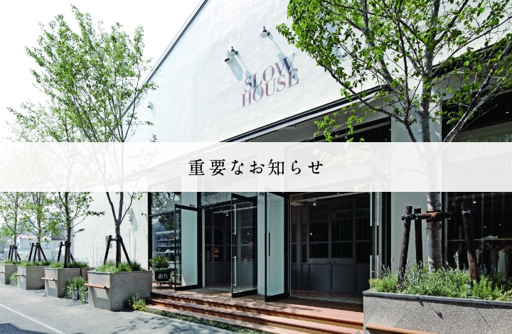 SLOW HOUSEとレストランSØHOLMからの大切なお知らせ|【公式】ACTUS