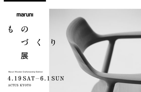 MARUNI「マルニ木工ものづくり展」　POP UP STORE / ショップイベント