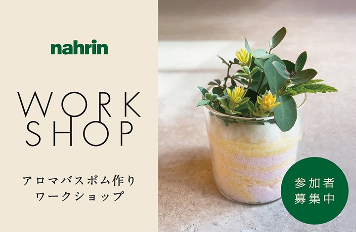 〈終了〉nahrin アロマバスボム作りワークショップ開催！　WORKSHOP / ワークショップ