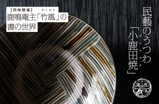 小鹿田焼（おんたやき）POP UP STORE / ショップイベント