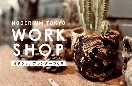 オリジナルプランター製作ワークショップ開催！　WORKSHOP / ワークショップ