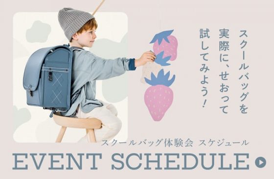 アクタスオリジナル スクールバッグ体験会　POP UP STORE / ショップイベント