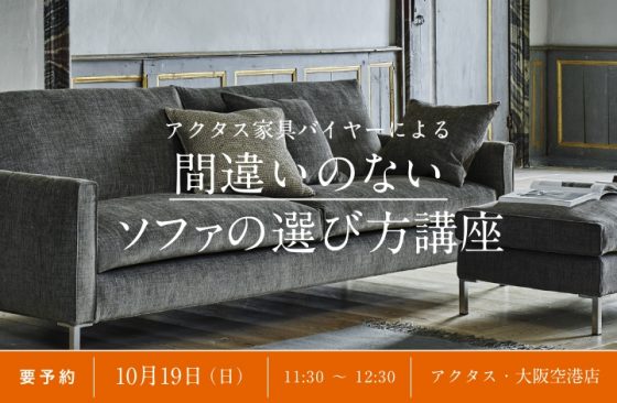間違いのないソファの選び方講座　TALKEVENT / トークイベント
