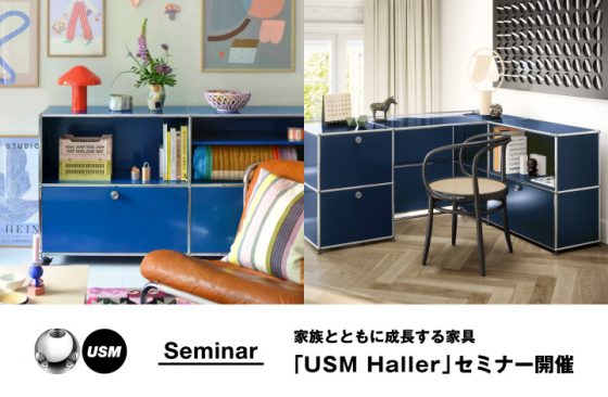 家族とともに成長する家具「USM Haller」セミナー　ー 長く愛される理由とは ー　SEMINAR / セミナー