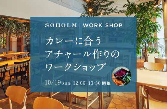 カレーに合うアチャール作りのワークショップ開催！　WORKSHOP / ワークショップ