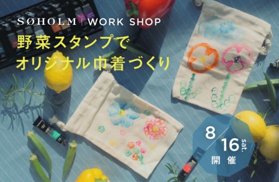 野菜スタンプでつくるオリジナル巾着づくりワークショップ開催！　WORKSHOP / ワークショップ