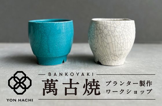 萬古焼プランター製作ワークショップ開催！　WORKSHOP / ワークショップ