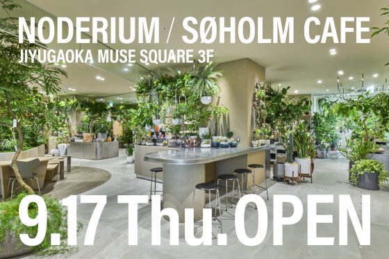 自由が丘駅前にノードリウムとスーホルムカフェ 9.17 OPEN 新店舗オープン / NEW SHOP OPEN