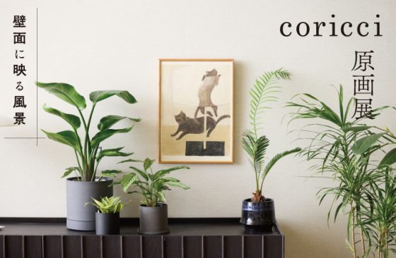 Living with Art｜coricci 原画展 ～壁面に映る風景～　POP UP STORE / ショップイベント
