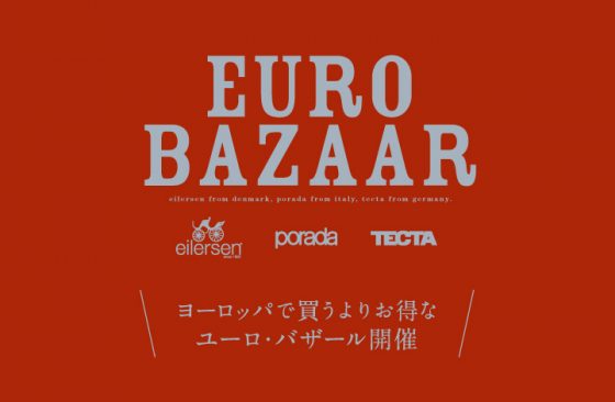 輸入家具の展示現品を特別価格で 「ユーロ・バザール」開催!
