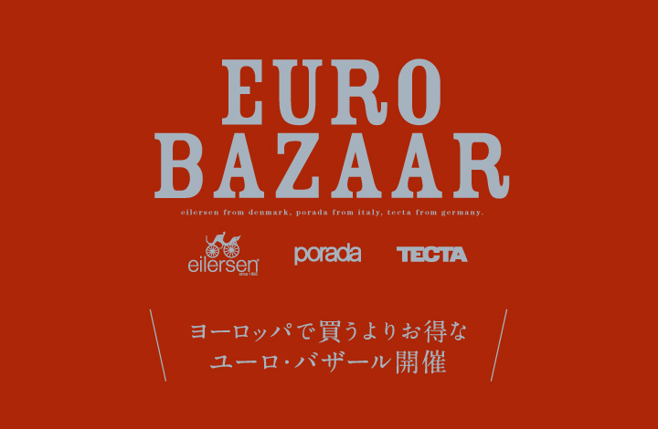 輸入家具の展示現品を特別価格で 「ユーロ・バザール」開催!