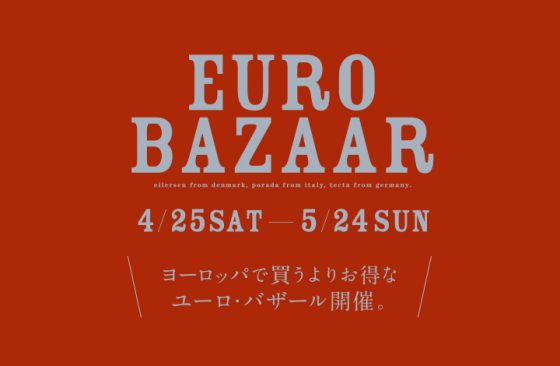 輸入家具の展示現品を特別価格で 「ユーロ・バザール」開催！