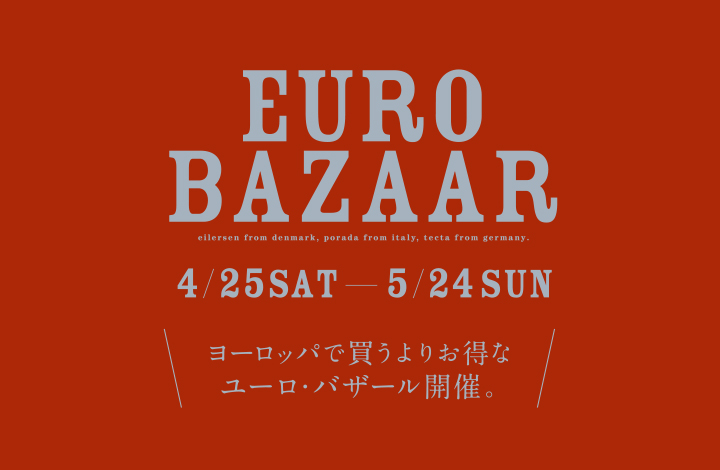 輸入家具の展示現品を特別価格で 「ユーロ・バザール」開催！