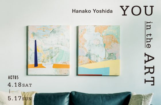 Living with Art　– 吉田 花子個展『YOU in the ART』–　ACTUS ART PROJECT / アートプロジェクト