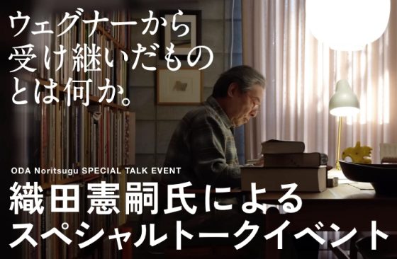 織田憲嗣氏によるスペシャルトークイベント POP UP STORE / ショップイベント