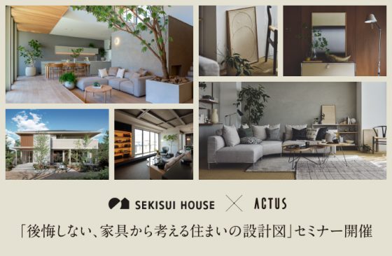 積水ハウス×アクタス「後悔しない、家具から考える住まいの設計図」セミナー　SEMINAR / セミナー
