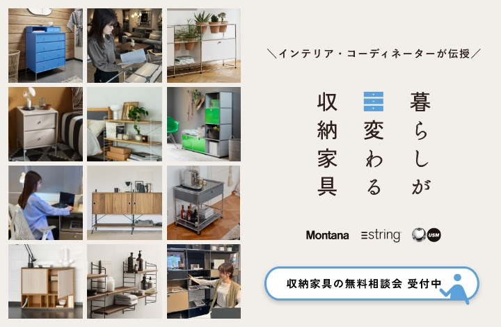 無料相談会実施中！「暮らしが変わる収納家具」 POP UP STORE / ショップイベント