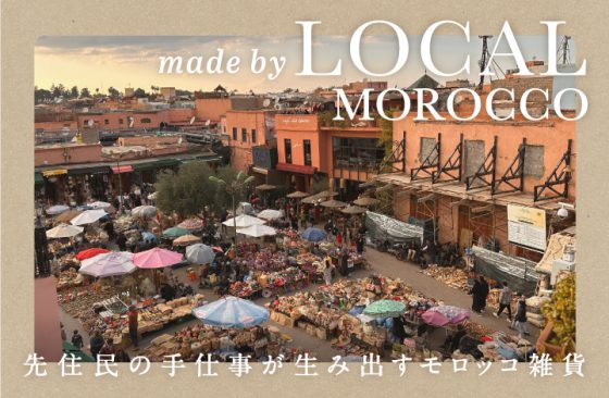 Made by LOCAL Morocco（モロッコ雑貨市）POP UP STORE / ショップイベント