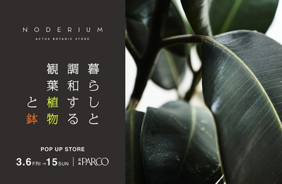 広島PARCOに「NODERIUM（ノードリウム）」ポップアップストアがオープン！　POP UP STORE / ショップイベント