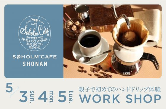 親子で初めてのハンドドリップ体験ワークショップ開催！　WORKSHOP / ワークショップ