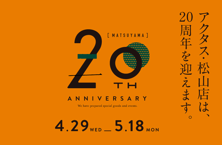 アクタス・松山店　20周年ANNIVERSARY