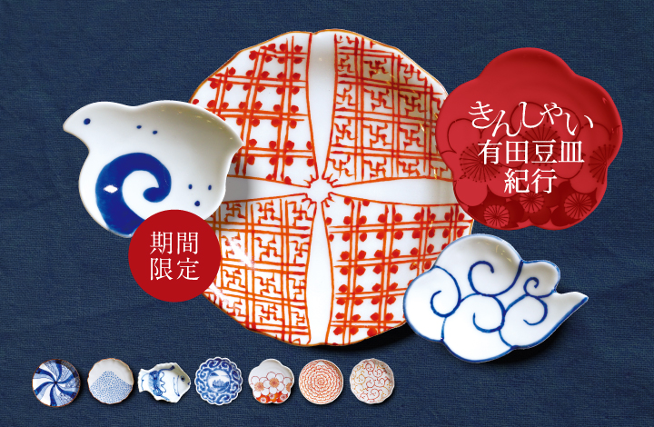 きんしゃい有田豆皿紀行　POP UP STORE / ショップイベント