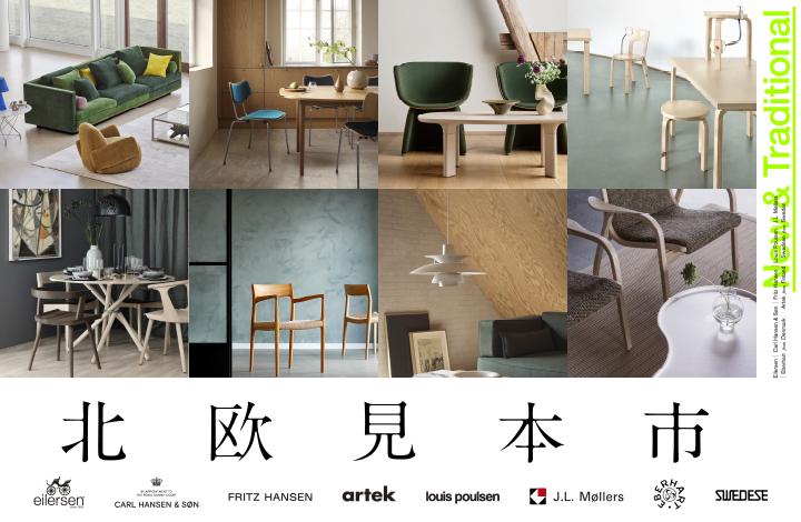 北欧インテリアブランドを集めた「北欧見本市」 POP UP STORE / ショップイベント