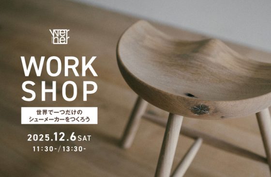 世界にひとつだけのシューメーカースツールつくりのワークショップ開催！　WORKSHOP / ワークショップ